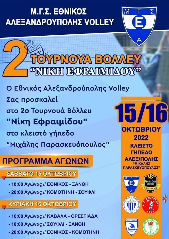 Ο Εθνικός Αλεξανδρούπολης διοργανώνει το δεύτερο τουρνουά «Νίκη Εφραιμίδου»